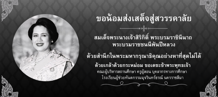 ครูผู้สอน บุคลากรทางการศึกษา โรงเรียนผู้ช่วยทันตกรรมมุจรินทร์ธรณ์ นครราชสีมา.png